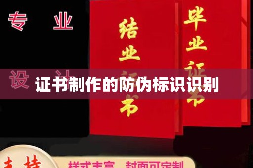 龙泉驿证书制作的防伪标识识别