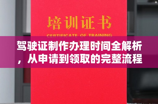 龙泉驿驾驶证制作办理时间全解析，从申请到领取的完整流程