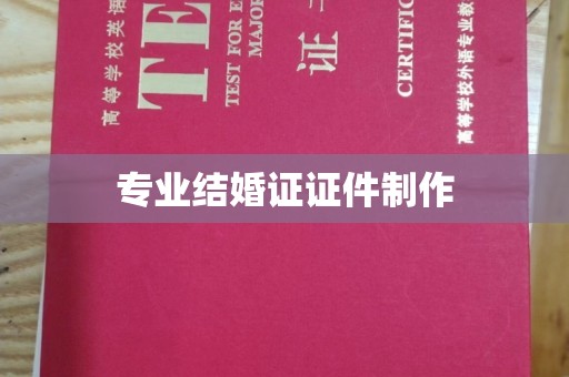 龙泉驿专业结婚证证件制作