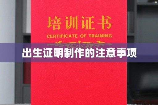 龙泉驿出生证明制作的注意事项