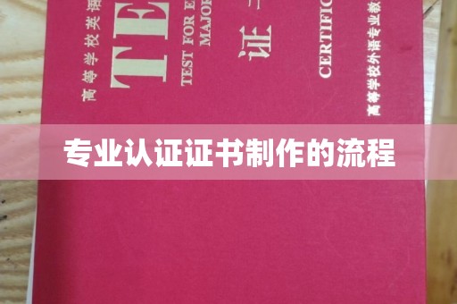 龙泉驿专业认证证书制作的流程