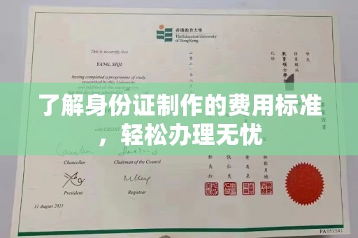 龙泉驿了解身份证制作的费用标准，轻松办理无忧