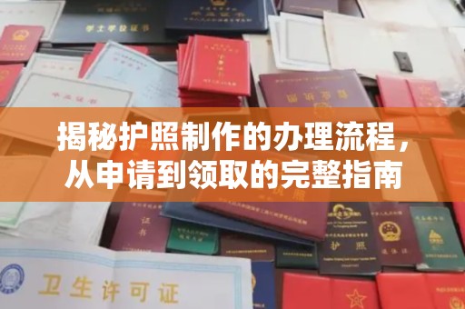龙泉驿揭秘护照制作的办理流程，从申请到领取的完整指南