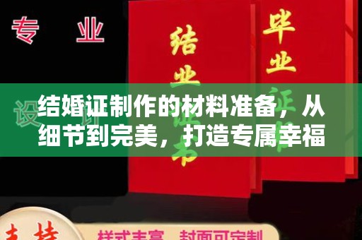 龙泉驿结婚证制作的材料准备，从细节到完美，打造专属幸福证明