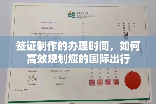 龙泉驿签证制作的办理时间，如何高效规划您的国际出行