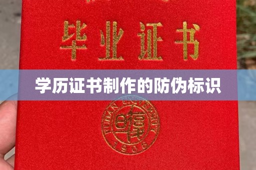 龙泉驿学历证书制作的防伪标识
