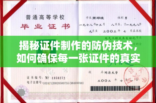 龙泉驿揭秘证件制作的防伪技术，如何确保每一张证件的真实性