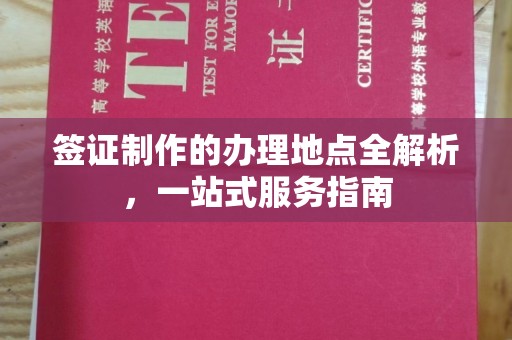 龙泉驿签证制作的办理地点全解析，一站式服务指南