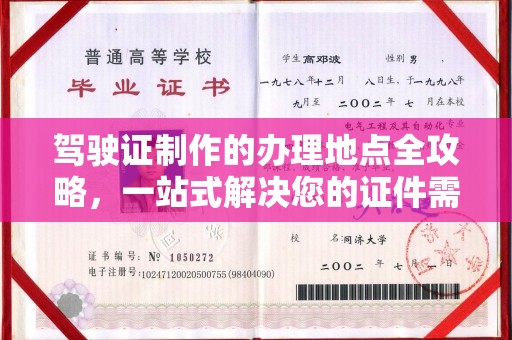 龙泉驿驾驶证制作的办理地点全攻略，一站式解决您的证件需求