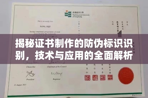 龙泉驿揭秘证书制作的防伪标识识别，技术与应用的全面解析
